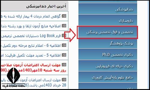 نحوه دریافت کارت ورود به جلسه آزمون دستیاری فوق تخصصی پزشکی ۱۴۰۴